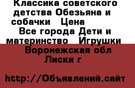 Классика советского детства Обезьяна и 3 собачки › Цена ­ 1 000 - Все города Дети и материнство » Игрушки   . Воронежская обл.,Лиски г.